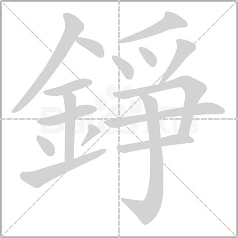 錚名字|錚的解释